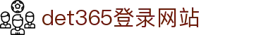 DET365(china)集团官网